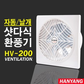 국산 자동셔터 환풍기 외경크기30x30cm 창문 식당 주방 가정용 업소용 HV-200, HV-200/날개/자동개폐