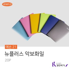 예손21 뉴플러스 악보화일 스프링 파일 20P