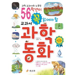 과학 교과서에 수록된5 6학년이 꼭 읽어야 할 교과서 과학동화:5~6학년군 과학 교과서 단원 연계