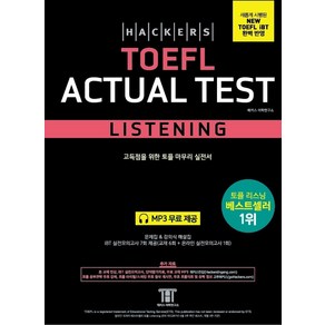 해커스 토플 액츄얼 테스트 리스닝(Hackes TOEFL Actual Test Listening)