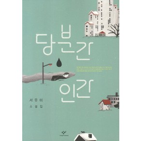 당분간 인간:서유미 소설집, 창비, 서유미