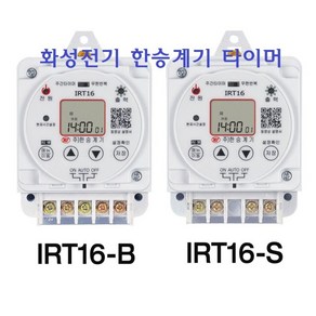 한승계기 IRT16-B IRT16-S