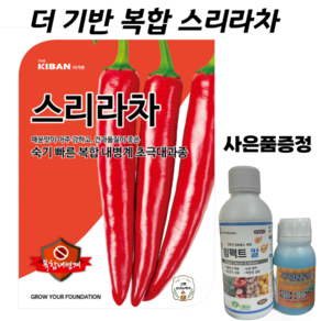 [고흥풍년농약사]고추 종자 씨앗 품종 복합 스리라차 더 기반 1200립 매운맛 매우강함 사은품 세트, 1세트