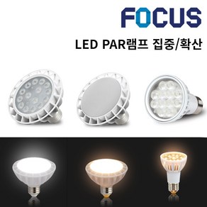 포커스 LED PAR20 PAR30 7.2W 12w 15w 22w 집중전구 확산전구 레일 카페등 레일등기구 파삼공 원통등기구 레일조명 갤러리, A3. 포커스 LED PAR30 15w, 확산형, 전구색 2700K(노란빛)