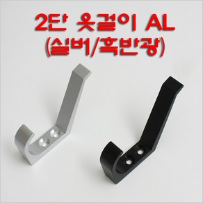 2단옷걸이 AL/옷걸이/2단옷걸이/알미늄옷걸이