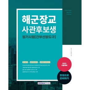 2023 해군장교 사관후보생 필기시험:2023 시험대비 간부선발도구(인지능력적성검사+상황판단검사+직무성격검사)+실전 모의고사