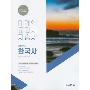 미래엔 고등학교 자습서 한국사 (한철호) (2021)