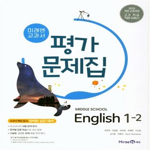 미래엔 영어 평가문제집 중1-2 (오늘출발튼튼포장)