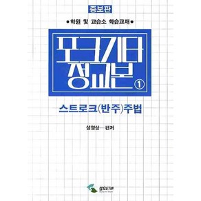 포크기타정교본 1: 스트로크(반주)주법