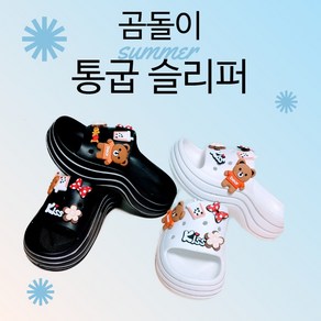 금수성무역 곰돌이 여름 통굽 슬리퍼 4cm