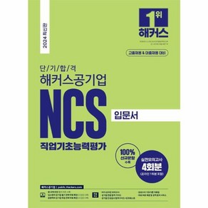 2024 단기 합격 해커스공기업 NCS 직업기초능력평가 입문서 고졸채용 & 대졸채용