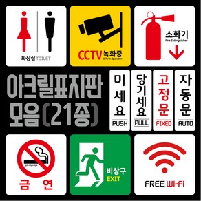 티네유 픽토그램 아크릴표지판 cctv 소화기 wifi 화장실 금연 비상구 표시 미세요 당기세요 고정문 자동문 표지판