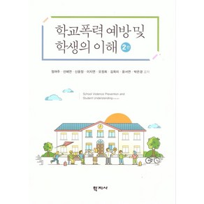 학교폭력 예방 및 학생의 이해, 학지사, 정여주, 선혜연, 신윤정, 이지연, 오정희, 김옥미.., 정여주 외