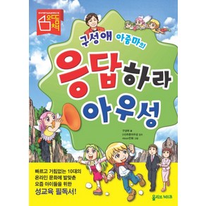 구성애 아줌마의응답하라 아우성