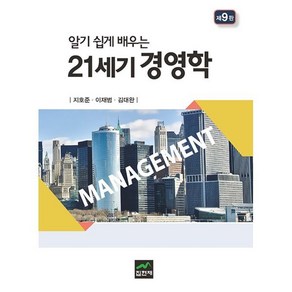 알기 쉽게 배우는21세기 경영학, 집현재, 지호준 외