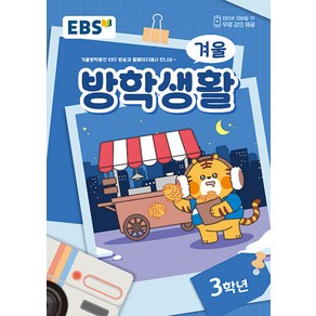 선물+2024 EBS 겨울방학생활 3학년