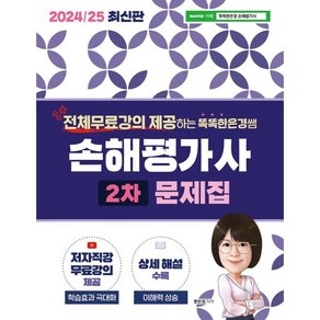 2024 / 25 똑똑한은경쌤 손해평가사 2차 문제집, 직업상점