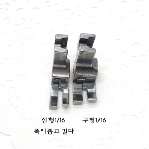 신형 스티치노루발 이중노루발 스테치 1/16 공업용 본봉 미싱 재봉틀, 1개, 좌측L1/16N