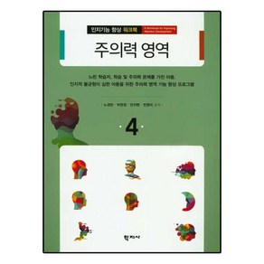 주의력 영역, 학지사, 노경란,박현정,안지현,전영미 공저