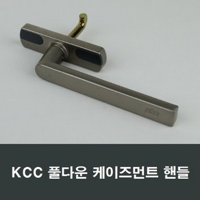 KCC창호 풀다운창 케이즈먼트창 핸들 손잡이 CASEMENT, 1개