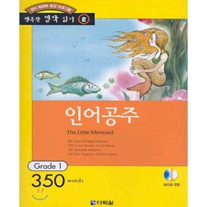 인어공주 : Gade 1 (350wods), 다락원, 행복한 명작 읽기