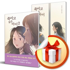 죽이고 싶은 아이 전2권 세트 / 특별선물증정