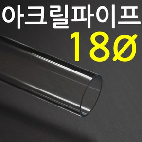 아크릴 파이프(지름18mm) 길이 50cm 투명관, 1개