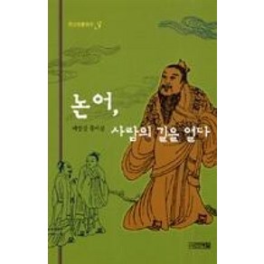 논어 사람의 길을 열다 (주니어클래식 3)