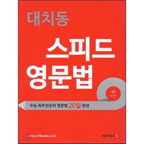 대치동 스피드 영문법 : 수능 최우선순위 영문법 20일 완성, 대치북스, 영어영역