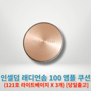 [[INCELLDERM]] 인셀덤 래디언솜 100 앰플 쿠션 SPF50+ PA++++인셀덤쿠션 인셀덤화장품, 3개