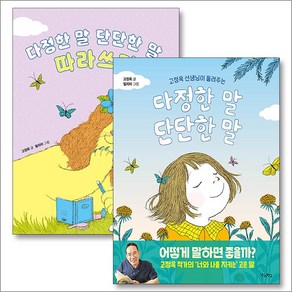 다정한말 단단한말 세트 : 다정한 말 단단한 말 + 다정한 말 단단한 말 따라쓰기 (전2권), 우리학교