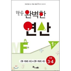 한솔 완벽한 연산 MF단계 1(초등3 4): 두 자리 수 x 두 자리 수, 한솔스쿨, 초등3학년