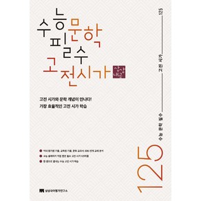 수능 문학 필수 고전 시가 125, 상상국어평가연구소, 상상국어평가연구소(저)