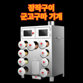 성산기계 장작구이 군고구마기계 자동조리기 보온기 굽는 가정용 전기 장작 업소용