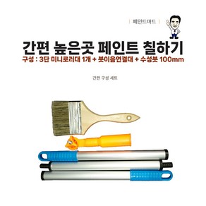 높은곳 페인트 칠하기 미니로라대 수성붓 연결대 세트, 1개