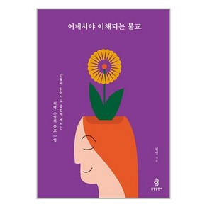 불광출판사 이제서야 이해되는 불교 (마스크제공), 비닐포장