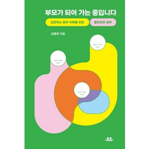 부모가 되어 가는 중입니다:성장하는 엄마 아빠를 위한 발도르프 공부, 유유