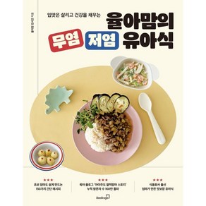 율아맘의 무염 저염 유아식:입맛은 살리고 건강을 채우는, 북스고, 율아맘 김시연 저