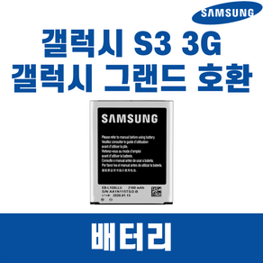 삼성 갤럭시 S3 3G SHV-M440 EB-L1H7LLK 정품 중고A급 배터리