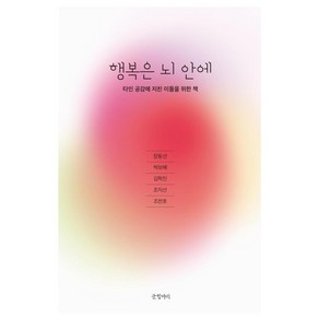 행복은 뇌 안에 - 타인 공감에 지친 이들을 위한 책, 글항아리, 장동선,박보혜,김학진,조지선,조천호