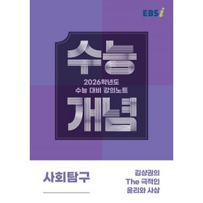 EBSi 강의노트 수능개념 사회탐구 김상권의 The 극적인 윤리와 사상 (2025년) : 2026학년도 수능대비