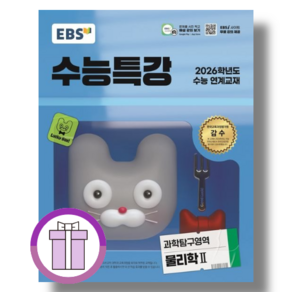 EBS 수능특강 물리학2 물2 물리2 (2026수능대비) [최신개정교재/2025신간]