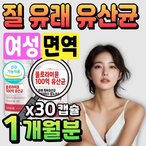 (옵션) 여성 갱년기 유산균 yt1 메노락토 엘루비 / 100억 질유래 유산균 락토바실러스 람노스 에시도필러스 백억 장건강 비피더스 균 장에좋은유산균, 1개, 30회분