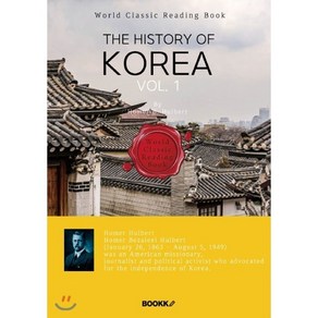 영어로 읽는 한국사 1부 : The Histoy of Koea vol. 1(영문판) : 호머 헐버트: 외국인 최초 건국공로훈장 태극장 추서, BOOKK(부크크), 호머 헐버트(Home B. Hulbet) 저