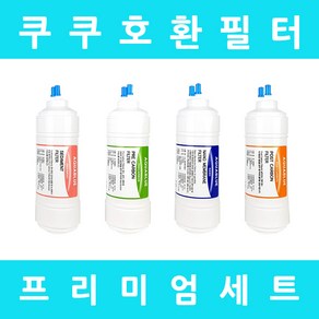 쿠쿠정수기필터 호환 CP-O601SW 프리미엄 전체세트, 프리미엄세트 6인치단방향4개