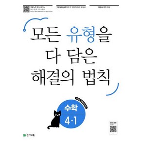 유형 해결의 법칙 초등 수학 4-1(2025):모든 유형을 다 담은 해결의 법칙