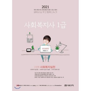 사회복지실천(사회복지사 1급 2과목)(2021):사회복지실천 사회복지실천기술론 지역사회복지론, 미래가치