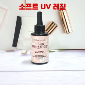 베이직 소프트 uv레진 100g 공예용 고투명 레진 용액 아트 공예, uv레진 소프트 100g, 1개