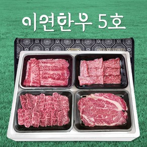 이연한우 1등급 한우 소고기 선물세트 5호 등심 부채 치마 채끝