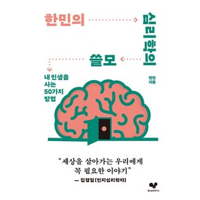 한민의 심리학의 쓸모:내 인생을 사는 50가지 방법, 좋은습관연구소, 한민